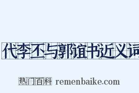代李丕与郭谊书近义词是什么意思的图片